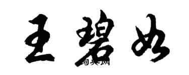 胡問遂王碧如行書個性簽名怎么寫