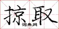 龐中華掠取楷書怎么寫