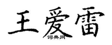 丁謙王愛雷楷書個性簽名怎么寫