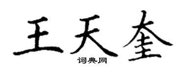 丁謙王天奎楷書個性簽名怎么寫