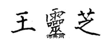 何伯昌王靈芝楷書個性簽名怎么寫