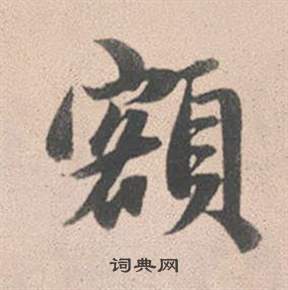 柱行書書法_柱字書法_行書字典
