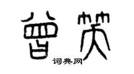 曾慶福曾笑篆書個性簽名怎么寫