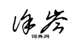 朱錫榮徐岑草書個性簽名怎么寫