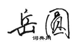 駱恆光岳圓行書個性簽名怎么寫