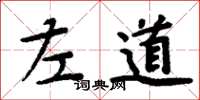 周炳元左道楷書怎么寫