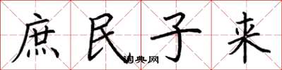 荊霄鵬庶民子來楷書怎么寫