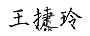 何伯昌王捷玲楷書個性簽名怎么寫