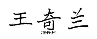 袁強王奇蘭楷書個性簽名怎么寫