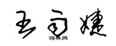 朱錫榮王雨婕草書個性簽名怎么寫