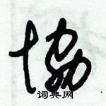 朱錫榮寫的硬筆草書協