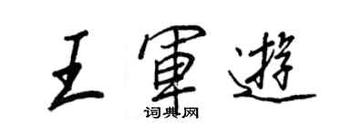 王正良王軍遊行書個性簽名怎么寫