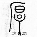 余巨力寫的硬筆篆書厚