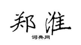 袁強鄭淮楷書個性簽名怎么寫
