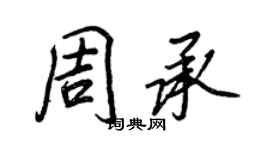 王正良周承行書個性簽名怎么寫
