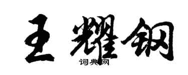 胡問遂王耀鋼行書個性簽名怎么寫