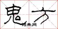 柯春海鬼方隸書怎么寫