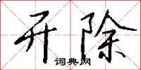 砢磨的意思_砢磨的解釋_國語詞典