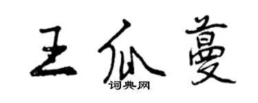 曾慶福王瓜蔓行書個性簽名怎么寫