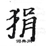 駱恆光寫的硬筆楷書狷