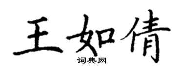 丁謙王如倩楷書個性簽名怎么寫