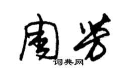 朱錫榮周芳草書個性簽名怎么寫