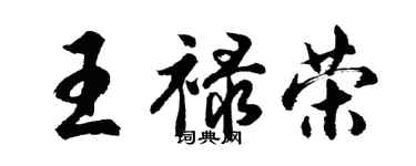 胡問遂王祿榮行書個性簽名怎么寫