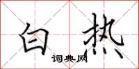 田英章白熱楷書怎么寫