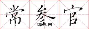 黃華生常參官楷書怎么寫