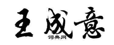 胡問遂王成意行書個性簽名怎么寫