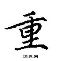 田英章寫的硬筆楷書重