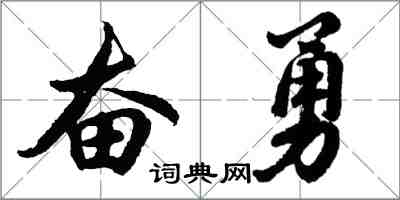 胡問遂奮勇行書怎么寫