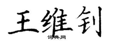 丁謙王維釗楷書個性簽名怎么寫