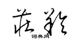 梁錦英莊羚草書個性簽名怎么寫