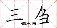 侯登峰三芻楷書怎么寫