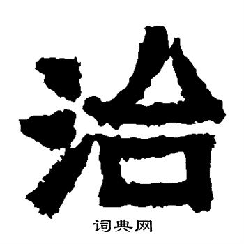 爨寶子碑寫的治