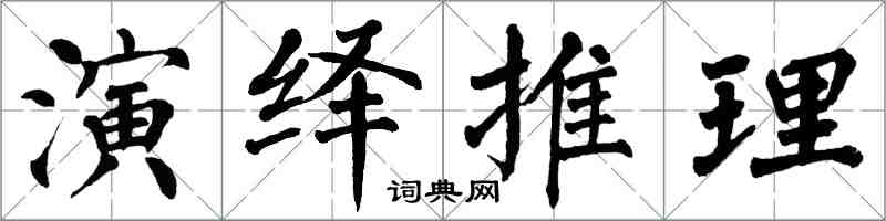 翁闓運演繹推理楷書怎么寫