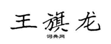 袁強王旗龍楷書個性簽名怎么寫