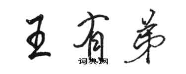 駱恆光王有弟行書個性簽名怎么寫