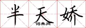 荊霄鵬半天嬌楷書怎么寫