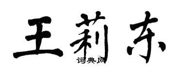 翁闓運王莉東楷書個性簽名怎么寫