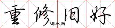 荊霄鵬重修舊好行書怎么寫