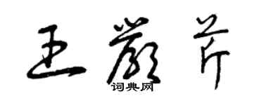 曾慶福王嚴芹草書個性簽名怎么寫