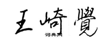 王正良王崎覺行書個性簽名怎么寫