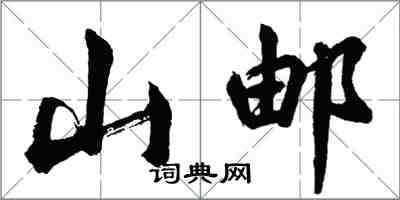 胡問遂山郵行書怎么寫