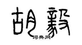 曾慶福胡毅篆書個性簽名怎么寫