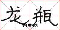 駱恆光龍瓶隸書怎么寫