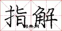 龐中華指解楷書怎么寫