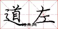 龐中華道左楷書怎么寫