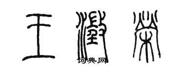 陳墨王澄榮篆書個性簽名怎么寫